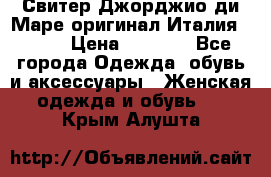 Свитер Джорджио ди Маре оригинал Италия 46-48 › Цена ­ 1 900 - Все города Одежда, обувь и аксессуары » Женская одежда и обувь   . Крым,Алушта